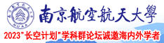 高潮出水漫画南京航空航天大学2023“长空计划”学科群论坛诚邀海内外学者